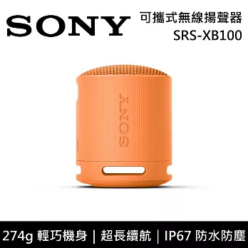【限時快閃】SONY 索尼 SRS-XB100 可攜式防水藍牙喇叭 公司貨-橘色 -橘色