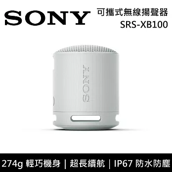 【限時快閃】SONY 索尼 SRS-XB100 可攜式防水藍牙喇叭 公司貨-灰色 -灰色