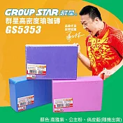 【GROUP STAR】群星高密度瑜珈磚(環保瑜珈磚 瑜珈磚/GS5353)