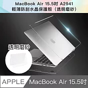 新款 MacBook Air 15.5吋 A2941輕薄防刮磨砂保護殼 (透明磨砂)