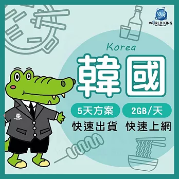 【WorldKing】韓國網卡5天高速流量(每天2GB，超過降速不斷網)
