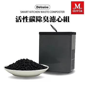 Mdovia Detruire 活性碳除臭炭包(智能偵測廚餘機 ANS801專用配件)