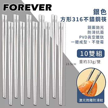 【日本FOREVER】316不鏽鋼筷子/銀色方形防滑筷子10雙組
