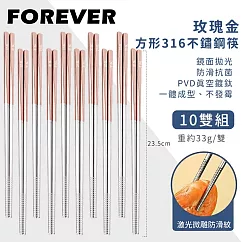 【日本FOREVER】316不鏽鋼筷子/玫瑰金方形防滑筷子10雙組