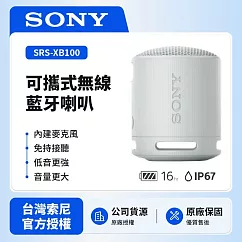 【SONY索尼】SRS─XB100可攜式無線藍牙喇叭 防撥水 重低音 (索尼公司貨) 灰色