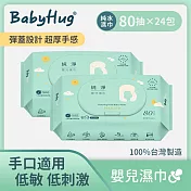 BabyHug 純淨嬰兒濕紙巾 80抽x24包入_箱出