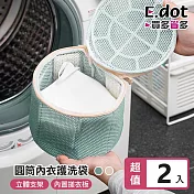 【E.dot】升級3D立體圓筒內衣洗衣袋 -2入組 米色