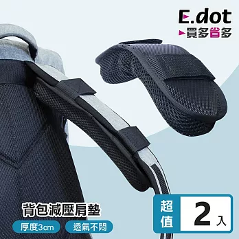 【E.dot】升級版加厚減壓透氣背包肩墊 -2入組