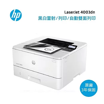 【惠普HP】LaserJet 4003dn A4 黑白雷射印表機