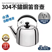 304不鏽鋼厚實笛音壺3L(煮水壺/燒水壺)