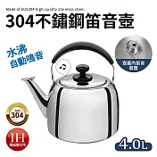 304不鏽鋼厚實笛音壺4L(煮水壺/燒水壺)