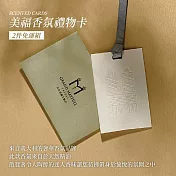【台北美福大飯店】美福香氛禮物卡 兩件免運組