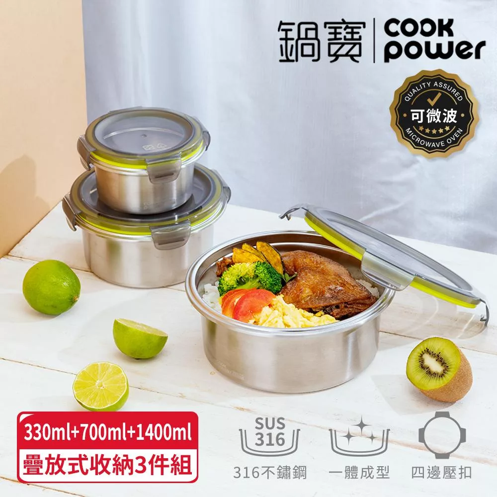 【CookPower鍋寶】可微波316不鏽鋼保鮮盒三入組(400ml+ 830ml+1600ml) BVS-3163Z