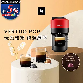 Nespresso Vertuo POP 膠囊咖啡機  魅惑紅