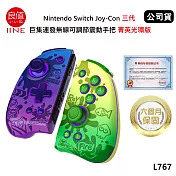 良值 Nintendo Switch Joy-Con 三代巨集連發無線可調節震動手把 (公司貨) 菁英光環版 漆彈款 L767