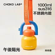 CHAKO LAB 1000ml 保冷保溫環保隨行大容量拎拎壺含背帶(316不銹鋼內膽款) 午後陽光(背帶橘色)