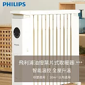 Philips 飛利浦 12片新式寬片 油燈葉片式取暖機/電暖器-可遙控(AHR3144YS)