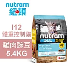 【Nutram 紐頓】I12 體重控制貓 雞肉豌豆 5.4KG貓飼料 貓糧 貓食