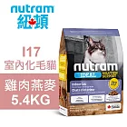 【Nutram 紐頓】I17 室內化毛貓 雞肉燕麥 5.4KG貓飼料 貓糧 貓食
