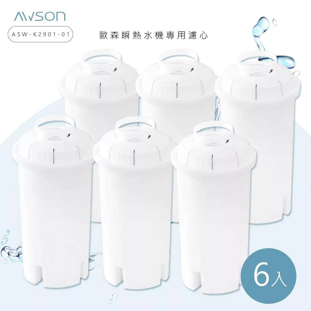 【AWSON歐森】瞬熱開飲機專用濾心/濾芯(ASW-K2901-1)有效過濾150L (濾心6入組)