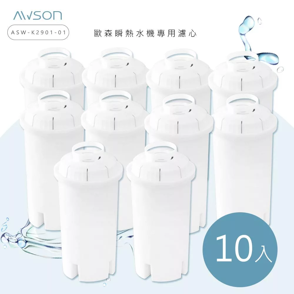 【AWSON歐森】瞬熱開飲機專用濾心/濾芯(ASW-K2901-1)有效過濾150L (濾心10入組)