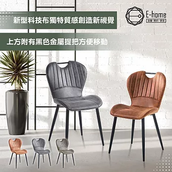 E-home Mason梅森工業風提把科技布休閒餐椅-三色可選 灰色