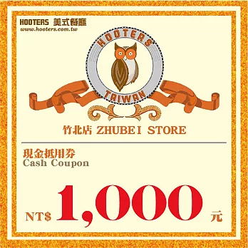 (電子票) 竹北【HOOTERS】1,000元現金抵用券（平假日適用）【受託代銷】