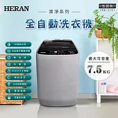 【HERAN禾聯】7.5KG全自動直立式定頻洗衣機 (HWM-0791)含基本安裝 玄武灰