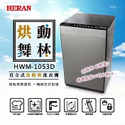【HERAN禾聯】10KG直立式洗烘脫定頻洗衣機 (HWM-1053D)含基本安裝 鋼琴灰