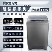 【HERAN禾聯】14KG全自動直立式定頻洗衣機 (HWM-1433)含基本安裝 極光鈦