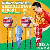 【GROUP STAR】群星混色鋁合金羽毛球拍2入組(羽球拍 練習球拍 訓練球拍 鋁合金球拍/GS5601) 紅藍色