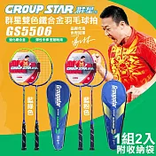 【GROUP STAR】群星雙色鐵合金羽毛球拍2入組(羽球拍 練習球拍 訓練球拍 鐵合金球拍/GS5506) 藍粉色