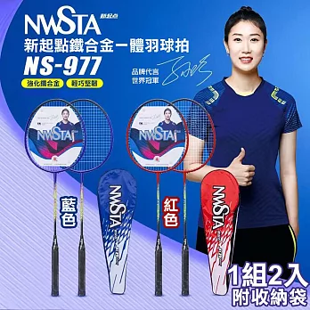 【NWSTA】新起點鐵合金一體羽毛球拍2入組(羽球拍 練習球拍 訓練球拍 鐵合金球拍/NS-977) 藍色