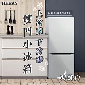 【HERAN禾聯】117L雙門電冰箱 HRE-B1261U 二級能效 含基本安裝 羽絨白