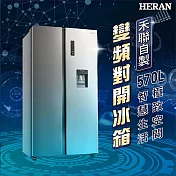 【HERAN禾聯】570L變頻雙門對開冰箱 HRE-F5761V 二級能效 含基本安裝 鉑鑽銀