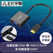 【宇聯】協會認證HDMI 轉 VGA/3.5mm影音轉換器1080P(帶音源/供電線)