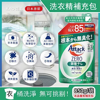 日本KAO花王-Attack ZERO極淨洗衣精補充包(3款可選)850g/袋(滾筒式黑/直立式白/室內晾曬消臭綠,預防洗衣機槽發霉,衣物清潔劑) 室內晾乾消臭型(綠)