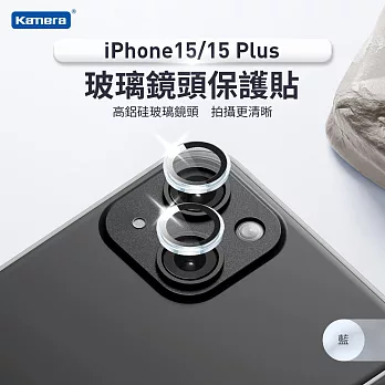 iPhone15/15 Plus 一秒貼膜 鋁合金外框 玻璃鏡頭保護貼(2顆/片) 藍(2顆/片)