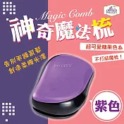 【PG CITY】Magic Comb 魔法梳 魔髮梳 頭髮不糾結 紫色 (橘/藍/紫/粉色/綠/紅)6色可選