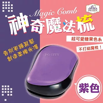 【PG CITY】Magic Comb 魔法梳 魔髮梳 頭髮不糾結 紫色 （橘/藍/紫/粉色/綠/紅）6色可選