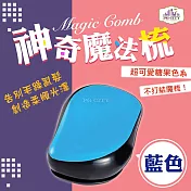 【PG CITY】Magic Comb 魔法梳 魔髮梳 頭髮不糾結 藍色 (橘/藍/紫/粉色/綠/紅)6色可選