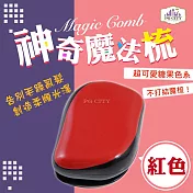 【PG CITY】Magic Comb 魔法梳 魔髮梳 頭髮不糾結 紅色 （橘/藍/紫/粉色/綠/紅）6色可選
