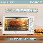 富士電通 三溫控旋風電烤箱40L FTO-LN300