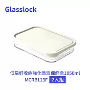 Glasslock 低扁好收納強化微波保鮮盒1050ml MCRB113F 二入組