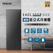 【HERAN禾聯】142L變頻風冷無霜 直立式冷凍櫃(HFZ-B14A1FV)含基本安裝 時尚黑