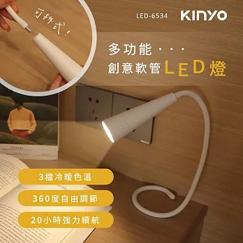 KINYO 多功能創意360°彎曲軟管LED燈 LED-6534