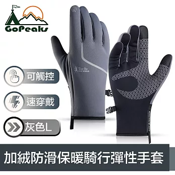 GoPeaks 加絨防寒騎行保暖手套/可觸控防滑彈性手套 灰色L