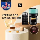 Nespresso  Vertuo POP 膠囊咖啡機 清新綠 奶泡機組合(可選色) 黑色奶泡機