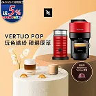 Nespresso  Vertuo POP 膠囊咖啡機 魅惑紅 奶泡機組合(可選色) 紅色奶泡機