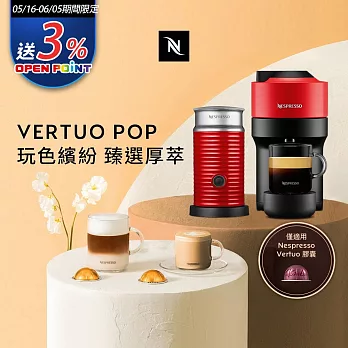 Nespresso  Vertuo POP 膠囊咖啡機 魅惑紅 奶泡機組合(可選色) 紅色奶泡機